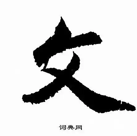 文行书怎么写好看文字的行书书法写法文毛笔行书书法欣赏