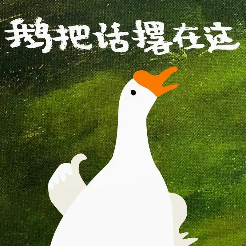 鹅系列表情包 (2)笑出鹅声,嘎嘎可爱  #表情包 #可爱表情包 #创意图