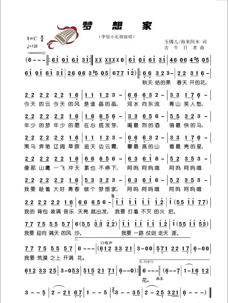 李玉顺歌曲简谱《梦想家》