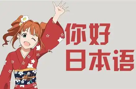 你好日语怎么说日语你好的几种说法