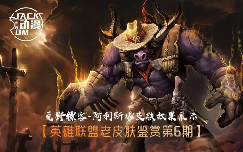 【英雄联盟老皮肤鉴赏第6期】:荒野镖客-阿利斯塔皮肤效果展示