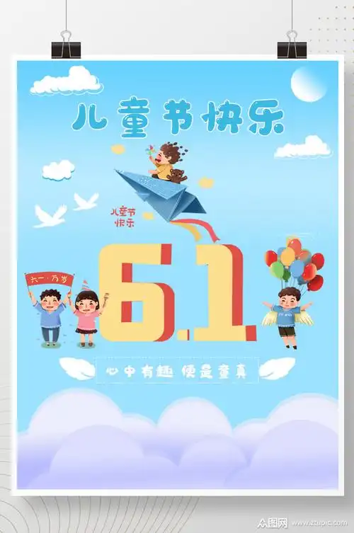 祝福六一国际儿童节快乐卡通海报模板下载-编号1879447-众图网