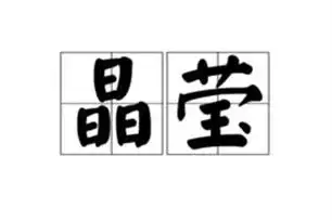 晶莹的反义词大全