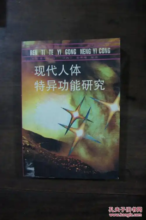 现代人体特异功能研究