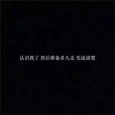 个性黑白文字头像高冷拽