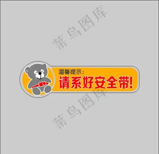 请系好安全带!图片cdr矢量模版下载