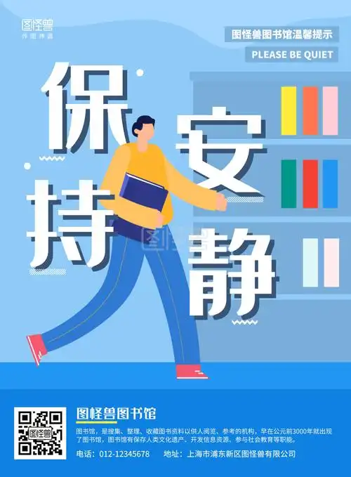 蓝色简约扁平插画图书馆保持安静竖版海报