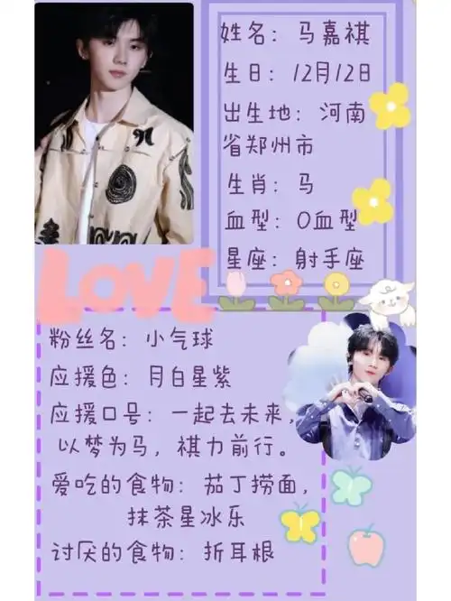 马嘉祺个人简介
