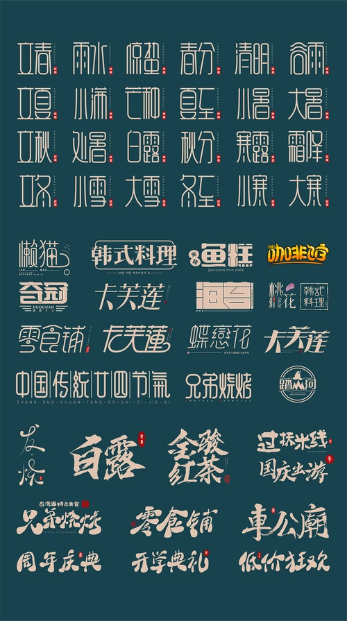 字体设计-8月