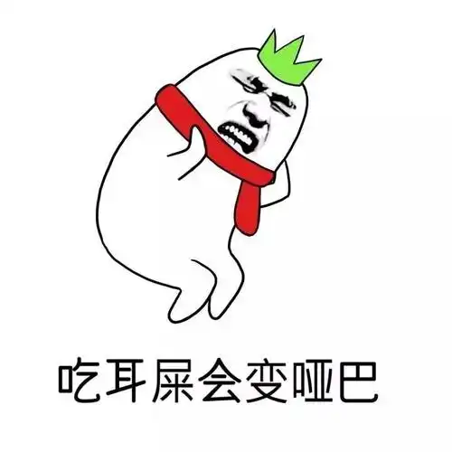 吃耳屎会变哑巴和别的小朋友亲亲会怀孕金馆长小朋友表情头牌表情