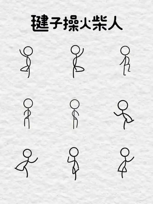 大家都在跳毽子操 ,小火柴人也偷偷卷起来了!