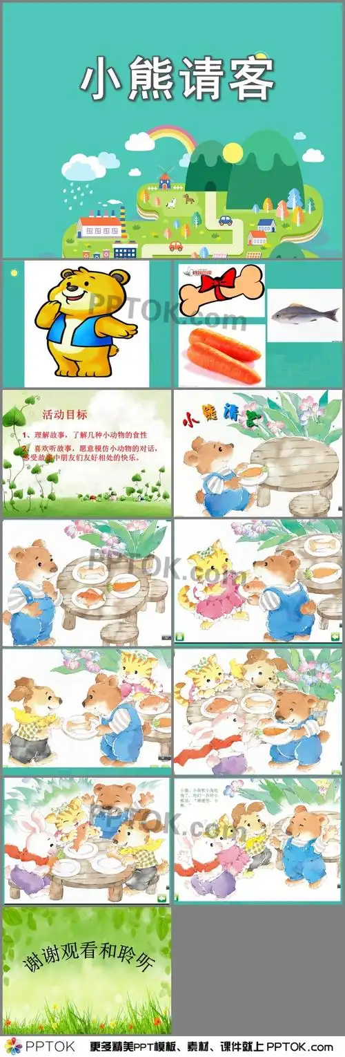 幼儿园小班语言小熊请客ppt课件