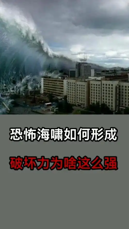 恐怖海啸如何形成,破坏力为啥这么强