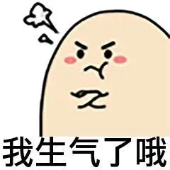 我生气了哦_生气表情