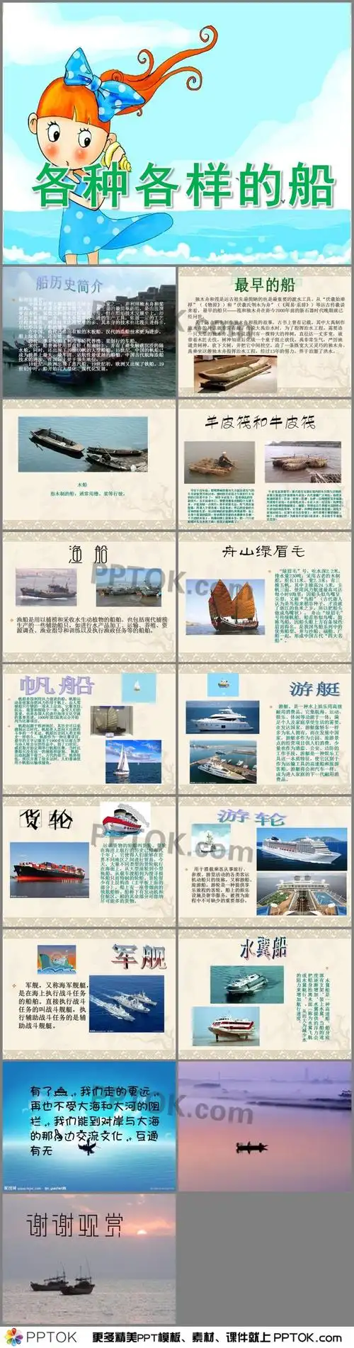 《各种各样的船》ppt课件下载,主要包含了船历史简介,最早的船,羊皮筏