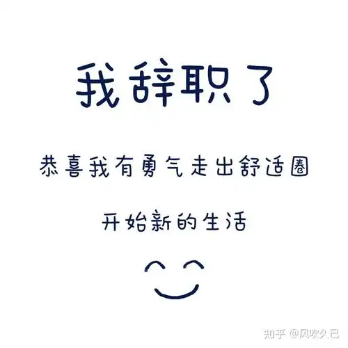 我辞职了,终于走出了舒适圈,开始新生活.