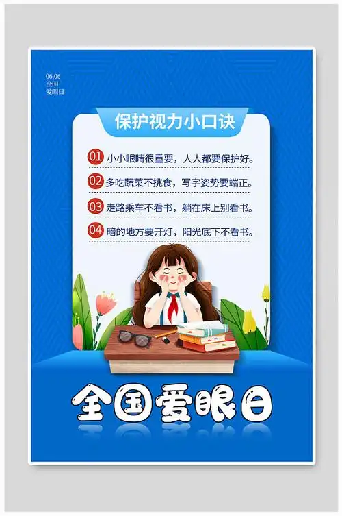 蓝色全国爱眼日保护眼睛小知识海报
