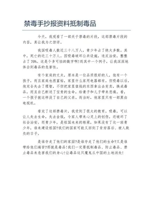 禁毒手抄报资料抵制毒品文字稿