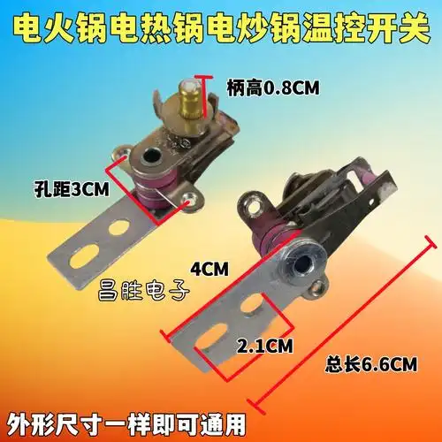 电火锅电热锅电炒锅温控开关 温度控制器调节器 电火锅电暖锅配件