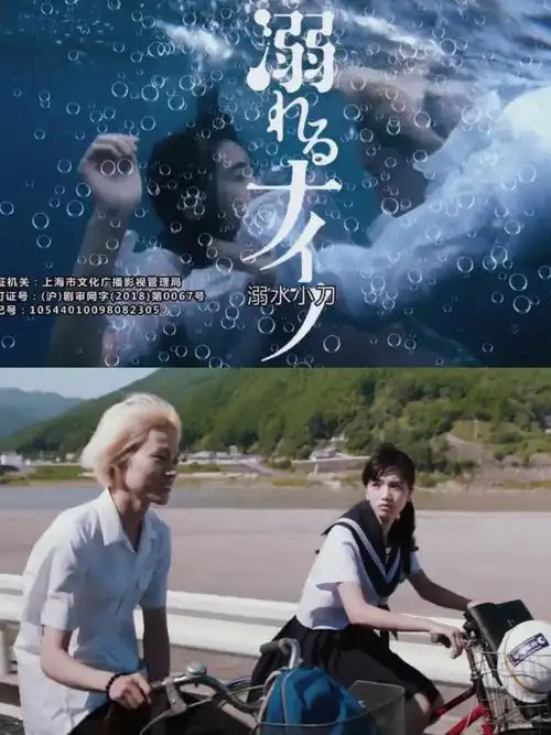 溺水小刀7315主演|小松菜奈,菅田将晖7315类型|爱情,剧情73