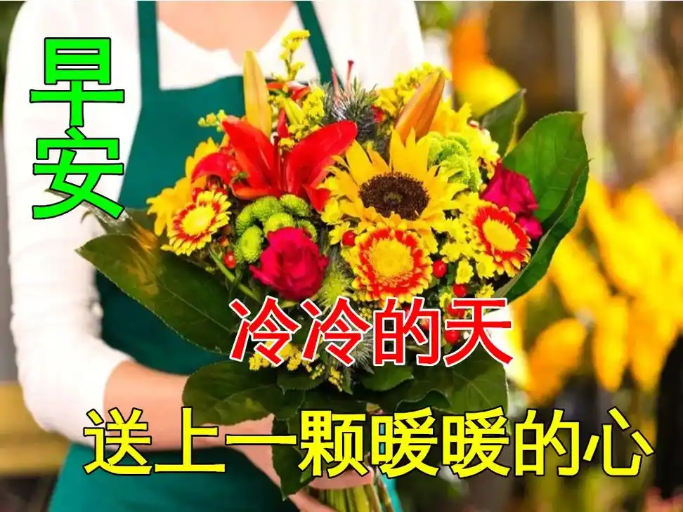 亲们早上好!#天冷了愿所有人有衣暖身有人暖心 #愿一切美好与 - 抖音