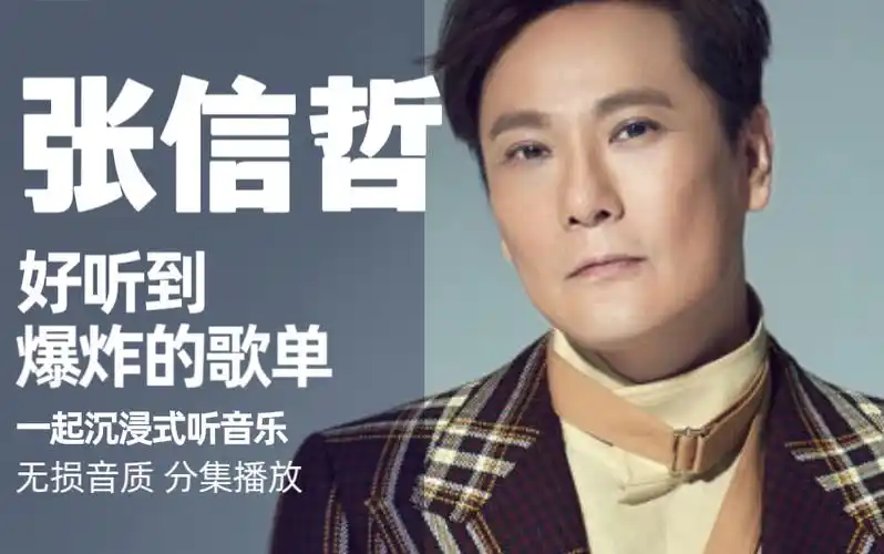 精选【张信哲】经典歌曲合集!