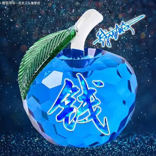 水晶苹果百家姓头像30张彩色梦幻效果你的姓氏也在其中