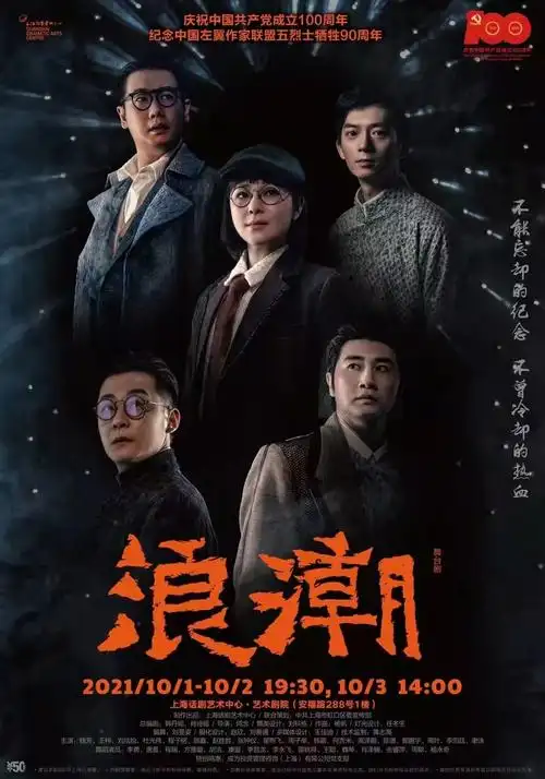 舞台剧《浪潮》海报