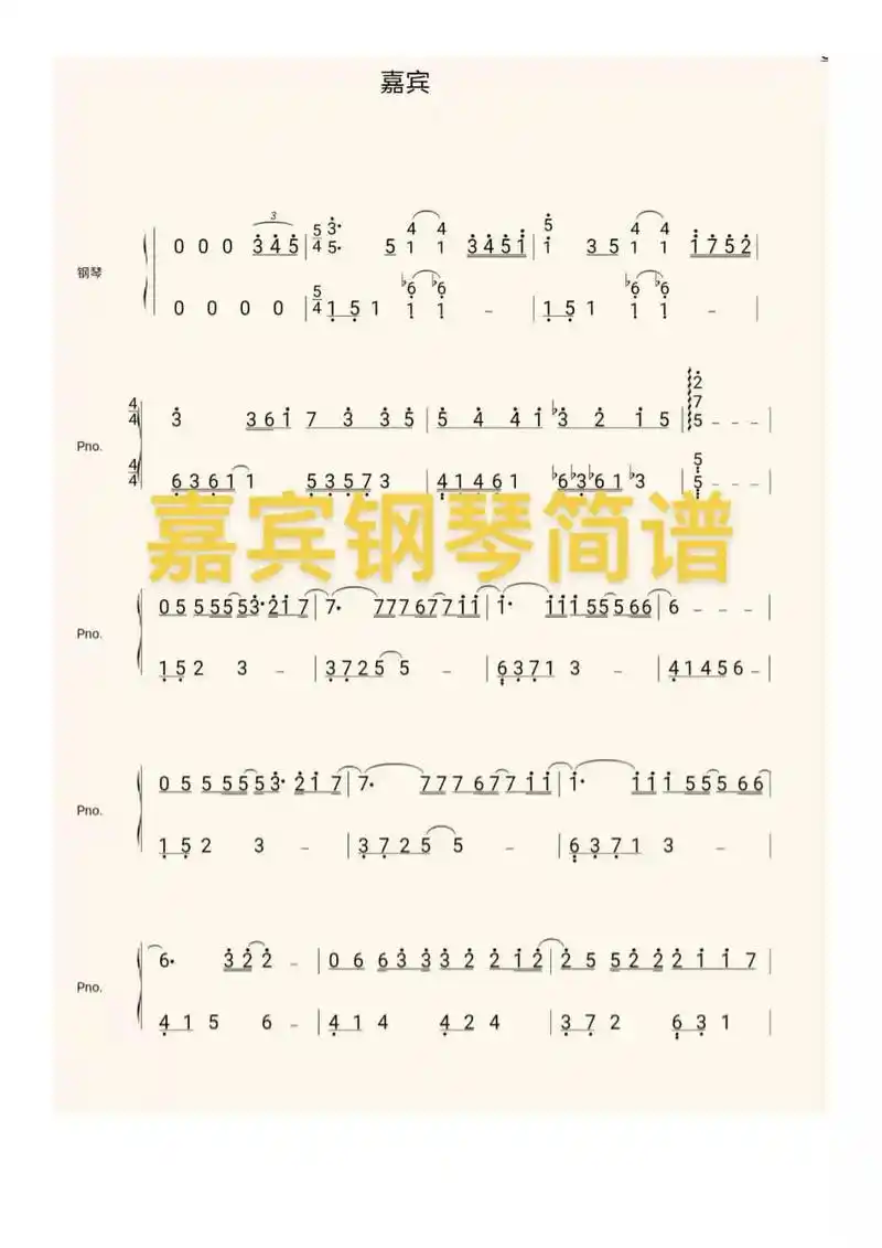 简谱 #钢琴谱 #嘉宾 - 抖音