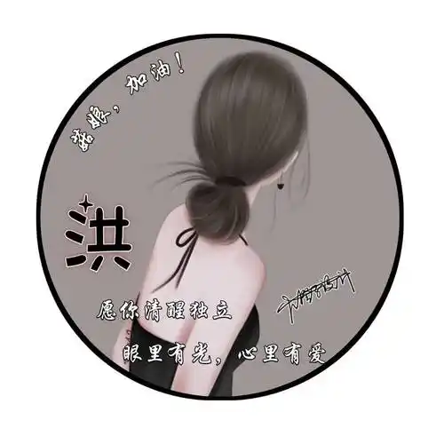 微信头像图片女简约唯美微信头像图片姓氏带字微信头像图片姓氏带字