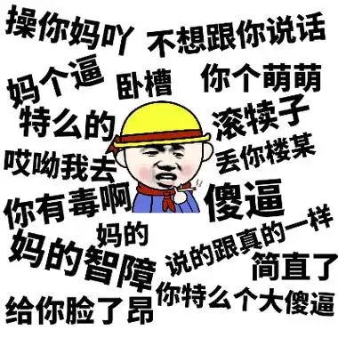 骂人超狠超难听的句子,十句让对方气得根本还不了口的话