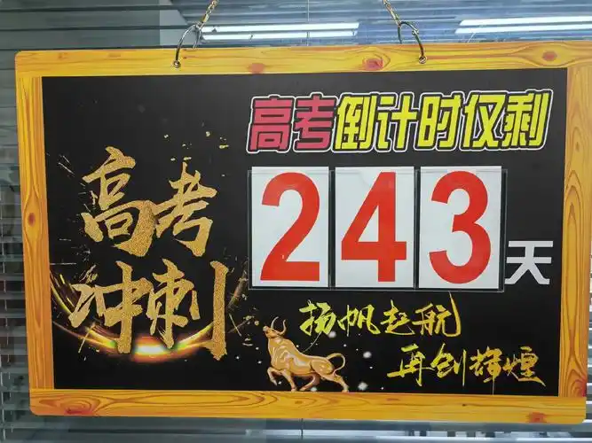 2024年高考倒计时仅剩243天,高考冲刺,扬帆起航,再创辉 - 抖音