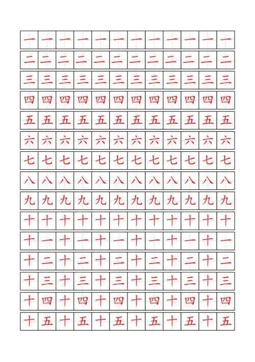 田字格数字描红字帖中文数字
