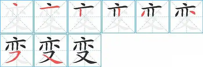 "变"字的笔顺分步演示图