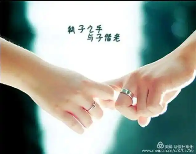 感谢在你的牵手中走完余生!