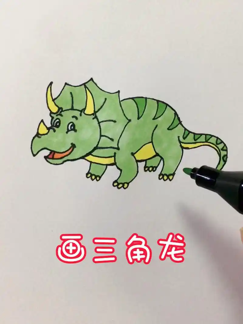 画三角龙 今天画一只三角龙,儿童画画教学