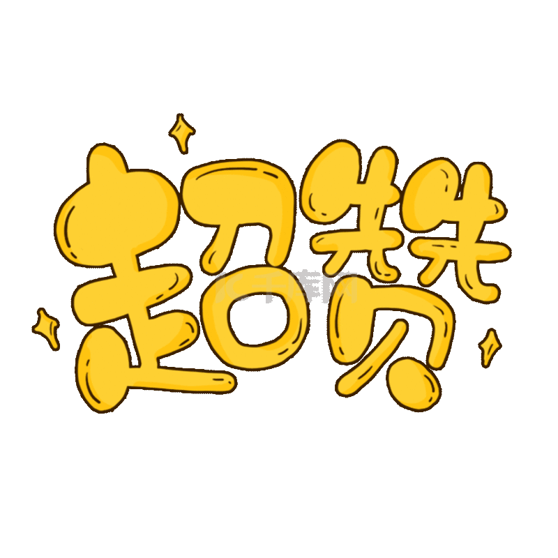 加油打气助威手举牌拍照道具超赞综艺花字