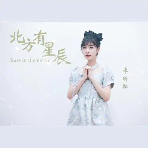 北方有星辰_李昕融_高音质在线试听_北方有星辰歌词|歌曲下载_酷狗