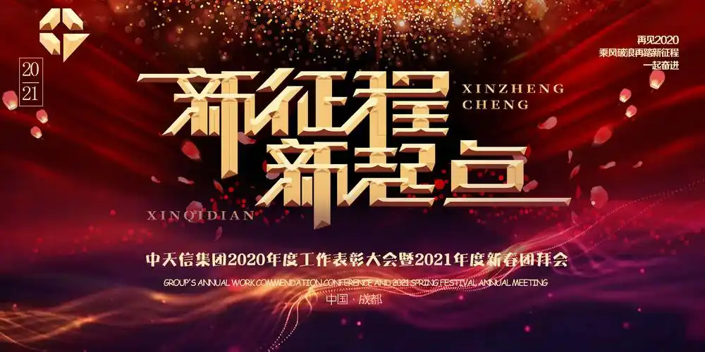 新征程,新起点 | 中天信集团2021线上年会盛典 - 2021 - 四川中天信
