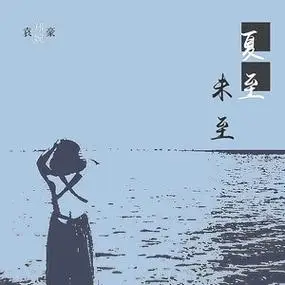 p data-id="gnash3dhtx">《夏至未至》是袁豪,郑婉演唱的歌曲,由郑婉