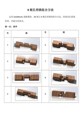 图解9根孔明锁解法doc