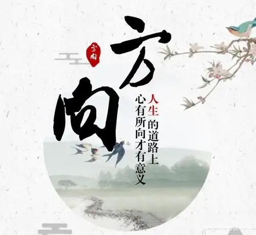 人生的发展方向,要怎样选择?