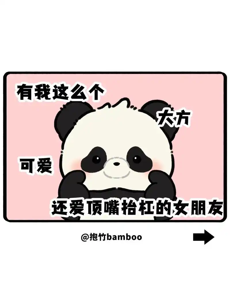 有我这么个大方可爱还爱顶嘴抬杠的女朋友,我男朋友真是幸福极了 - 抖