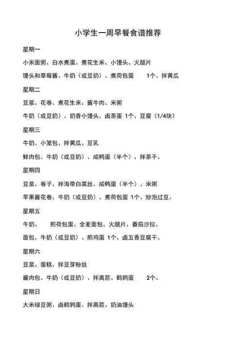 一周早餐食谱大全小学生一周早餐食谱