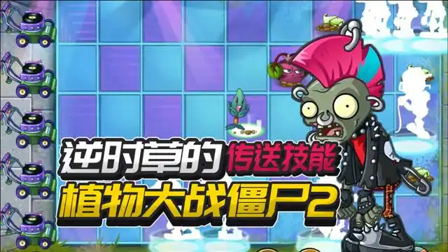 植物大战僵尸2国际版:摇滚年代逆时草的传送技能