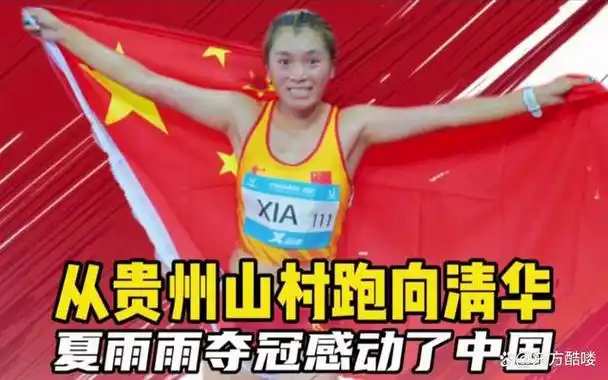 出身贵州农村的夏雨雨,荣耀清华大学,勇夺成都大运会万米冠军!