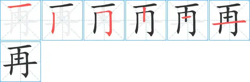 再字笔画笔顺再字怎么写