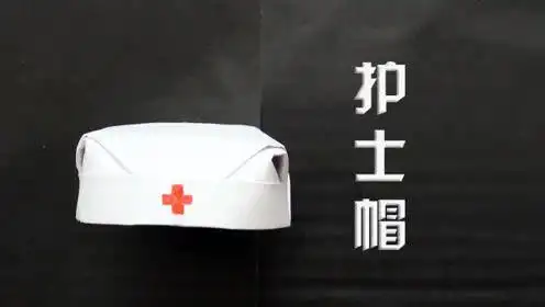 医生的帽子折纸怎么做