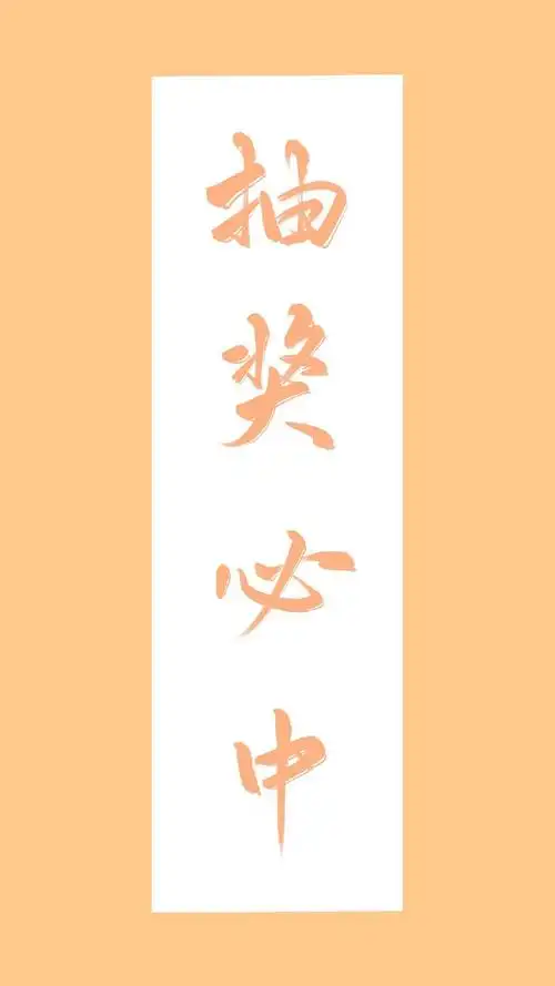 好运文字创意图片手机壁纸