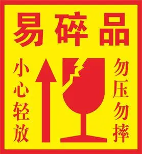 易碎品标签.
